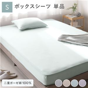 ボックスシーツ 寝具 単品 シングル 約100×200×30cm ミントグリーン 綿100% 二重ガーゼ 抗菌防臭 洗える ベッドシーツ【代引不可】