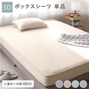 ボックスシーツ 寝具 単品 セミダブル 約120×200×30cm ベージュ 綿100% 二重ガーゼ 抗菌防臭 洗える ベッドシーツ 生活雑貨【代引不可】