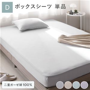 ボックスシーツ 寝具 単品 ダブル 約140×200×30cm グレー 綿100% 二重ガーゼ 抗菌防臭 洗える ベッドシーツ 生活雑貨【代引不可】